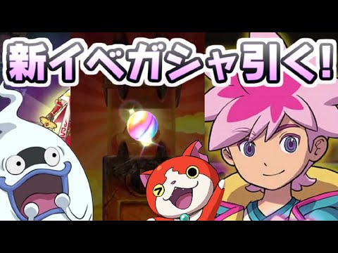 ぷにぷに 新イベントガシャ回して新キャラ見るぞー!通信エラーは大丈夫だよね!?ぷに神の闇第3弾 妖怪ウォッチぷにぷに レイ太