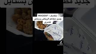 مَـقصف MAQSAF‏ جديد #مطاعم #الرياض بستايل عصري