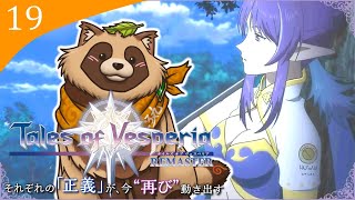 【#TOV】#19 完全初見で難易度HARD タヌキ空のアレへ行きます！！【テイルズオブヴェスペリアREMASTER】※ネタバレ注意