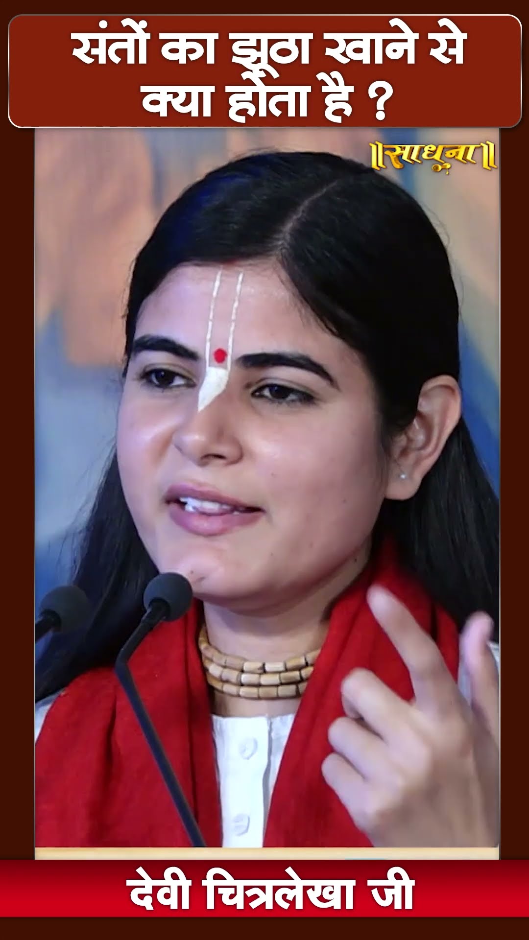 संतों का झूठा खाने से क्या होता है ? Devi Chitralekha Ji