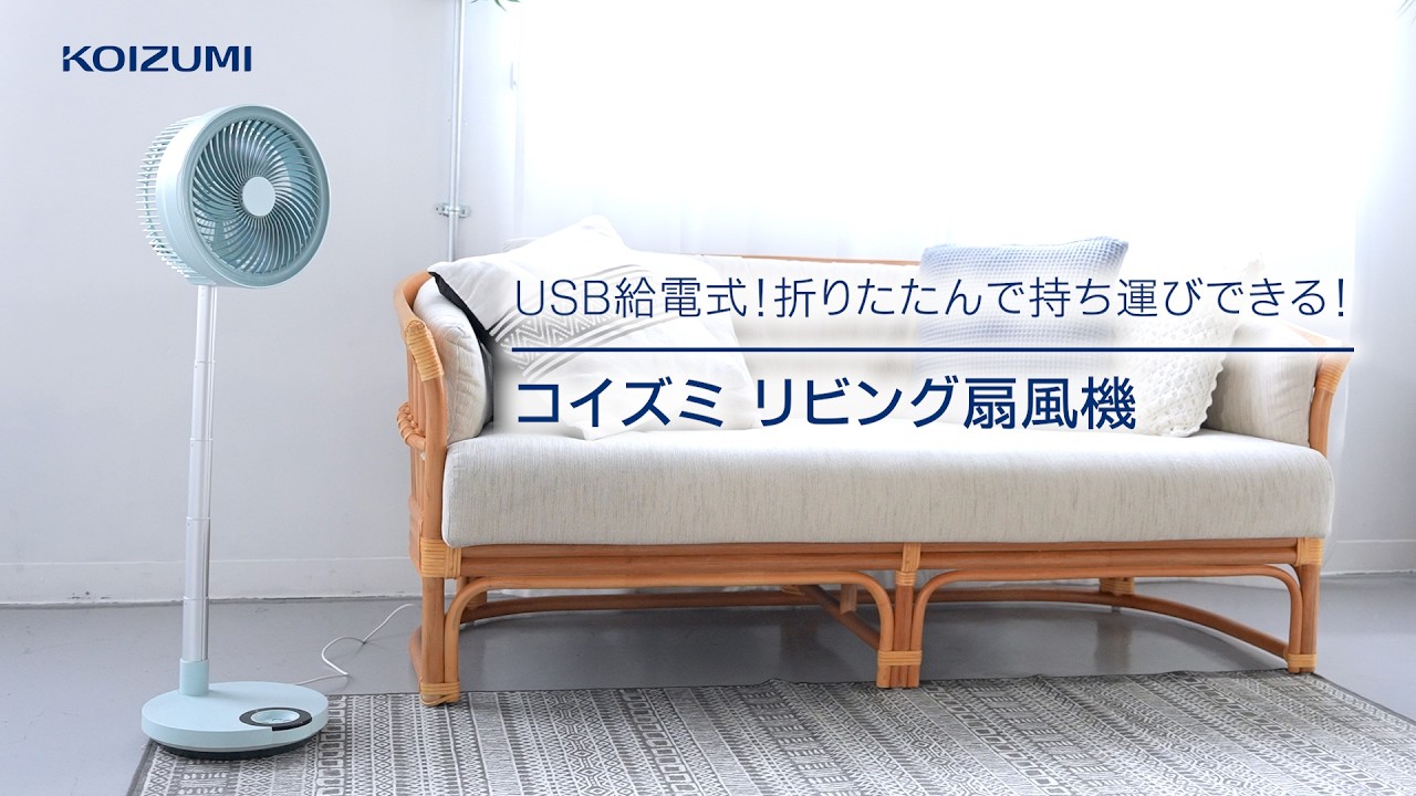 リビング扇風機DCモーター折りたたみKLF-1863 | コイズミオンライン