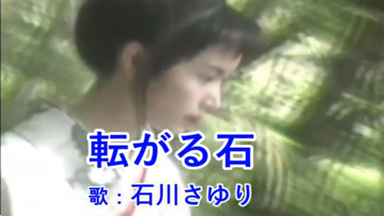 転がる石 / 石川さゆり - YouTube