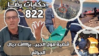 الحلقة 822 : قصة بوليسية | قضية مول الجير و شكون رتاكب هاد الجـــرائم تحقيقات تحريات بحث قصص بوليسية