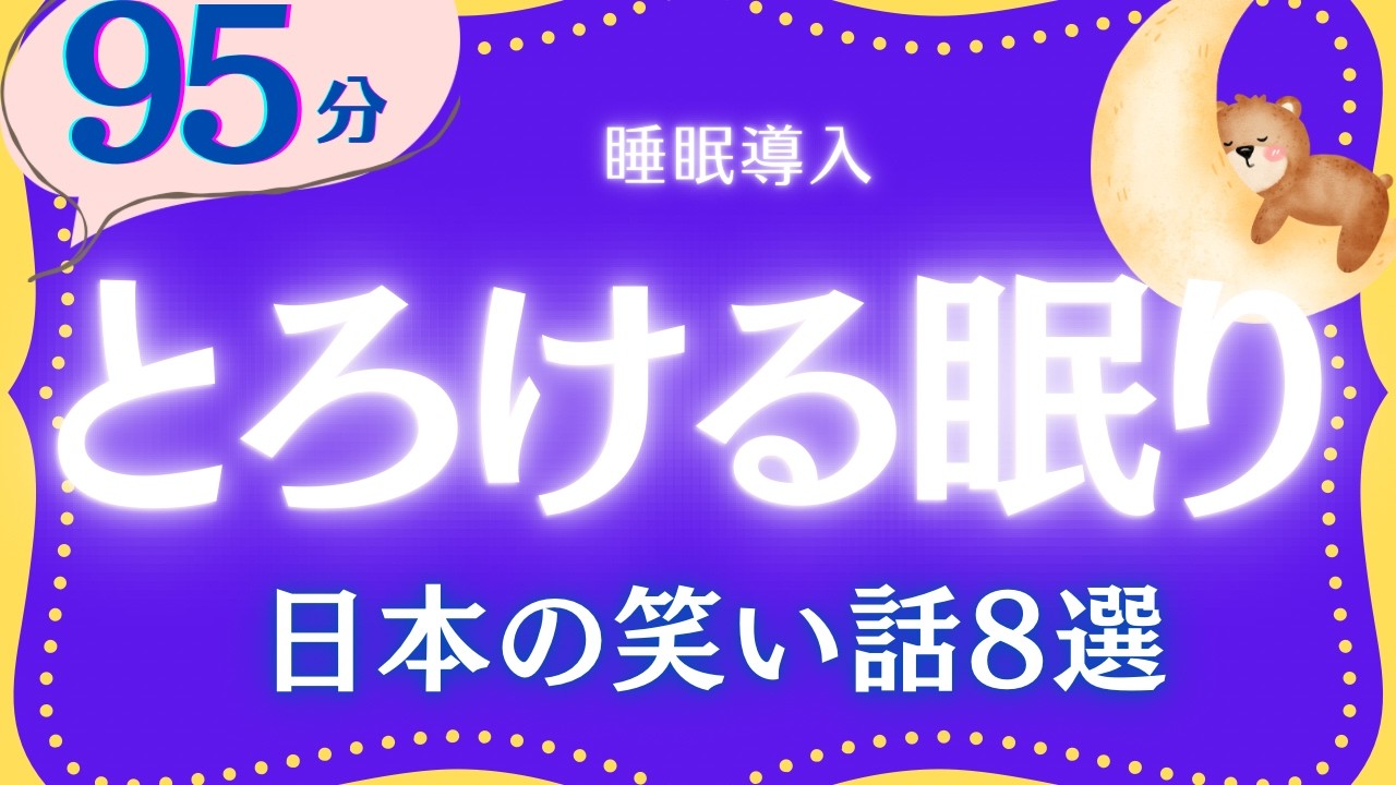 【大人もぐっすり眠れる睡眠朗読】日本昔話集　元NHKフリーアナウンサー　絵本読み聞かせ @oyasumi_bungaku