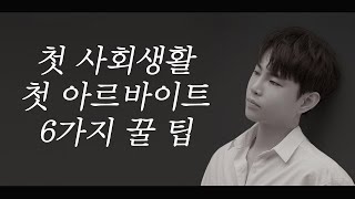 사회초년생&첫아르바이트 알아두면 좋은 6가지 팁