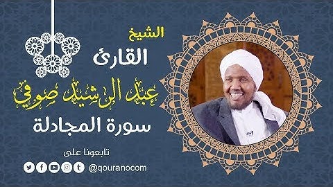 سورة المجادلة - للشيخ عبد الرشيد صوفي