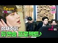 (ENG sub) 현식의 어린애 가이드부터 성재의 서프라이즈 이벤트까지! 비투비x쀼 조합은 최고시다,,😂 ㅣSung-Jae♥JOYㅣ 우결⏱오분순삭 MBC160312방송