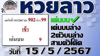 แนวทางหวยลาวพัฒนา 15/5/2567 #Laolottery #หวยลาว #หวยลาววันนี้