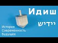 Идиш. История, современность, будущее. Интервью с Михаилом Финкелем.