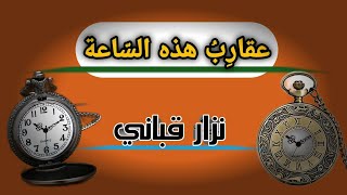 Poem - عقارب هذه الساعة - سلسلة أروع قصائد نزار قباني - عبد اللطيف بوكريم