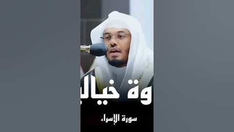 سورة الإسراء تلاوة خياليه للشيخ ياسر الدوسري