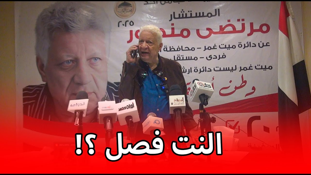رد فعل مرتضى منصور لما النت فصل في المؤتمر الصحفي