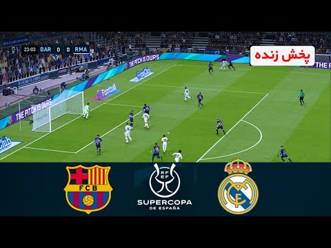 پخش زنده بازی رئال مادرید و بارسلونا فینال سوپرجام اسپانیا بازی کامل گیم پلی