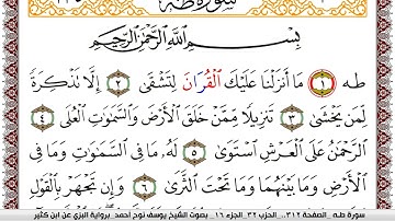سورة طـه مكتوبة يوسف نوح احمد برواية البزي عن ابن كثير