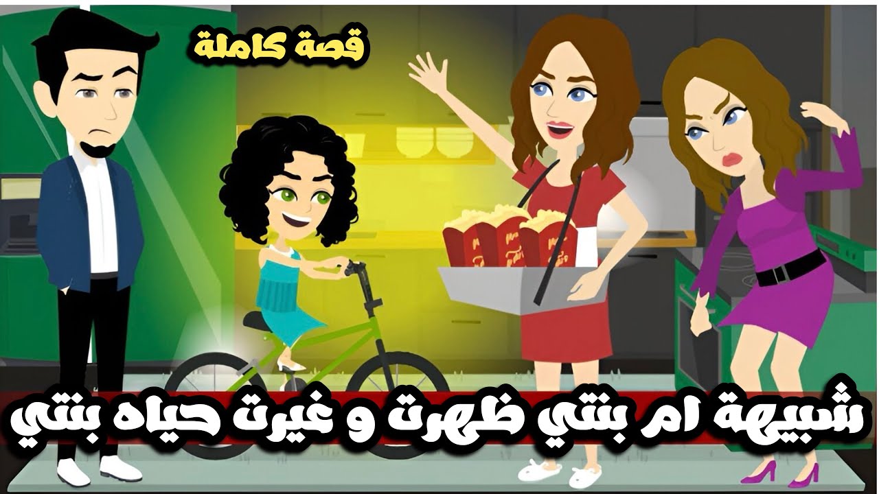 شبيهة ام بنتي ظهرت و غيرت حياه بنتي الطلفة | قصة كاملة