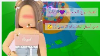 لعبت برج الجحيم التقليد مين أسهل??الأصلي أو التقليد️?