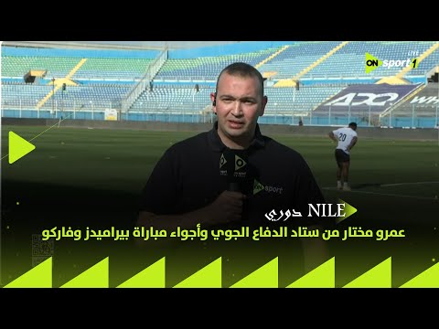 دوري  عمرو مختار من ستاد الدفاع الجوي وأجواء مباراة بيراميدز وفاركو