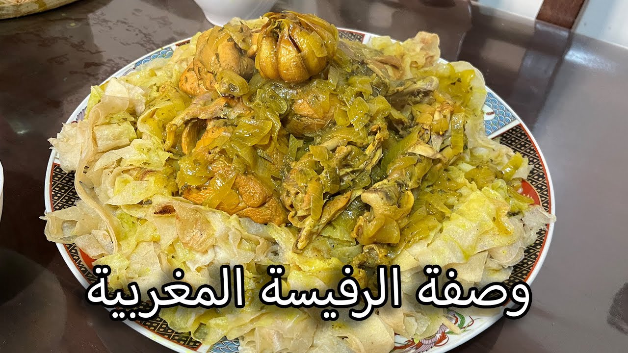 رفيسة ساهلة و ناجحة 100% بنكهة تقليدية