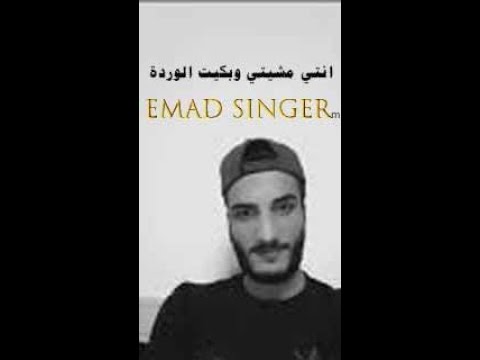 أغنية أنت مشيتي بصوت رائع مع كلمات