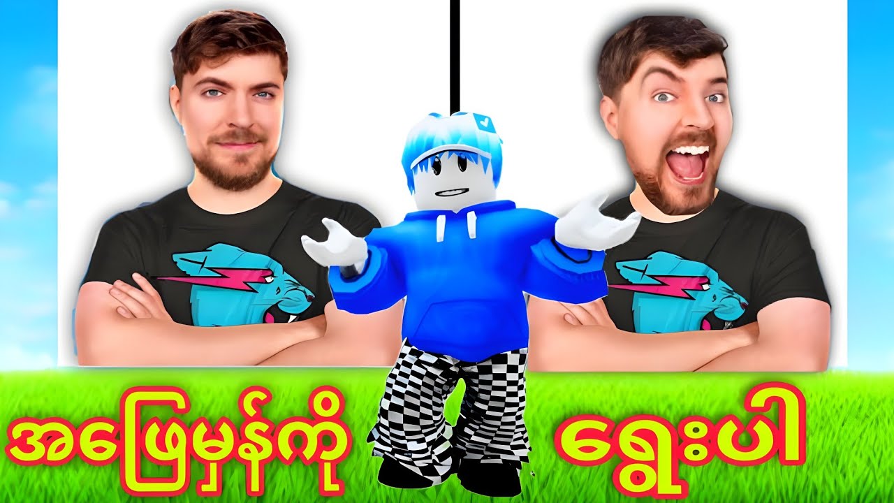 အစစ်လား အတုလား ခန့်မှန်းကြမယ်ဗျို့/ Guess the Celebrity Roblox