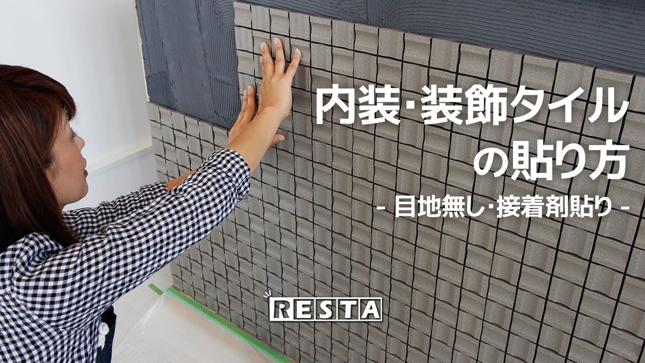 Diy 内装 装飾タイルの貼り方 目地無し 接着剤貼り Resta Youtube