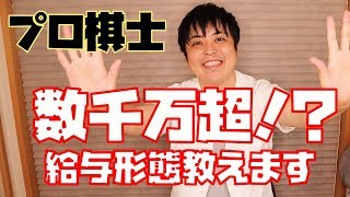 プロ棋士の給与形態