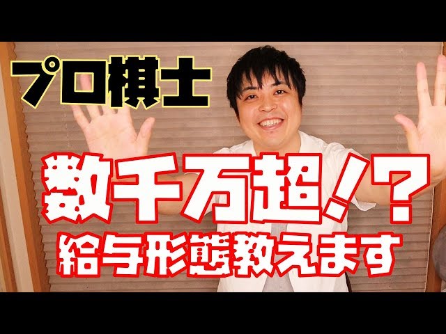 プロ棋士の給与形態 Youtube
