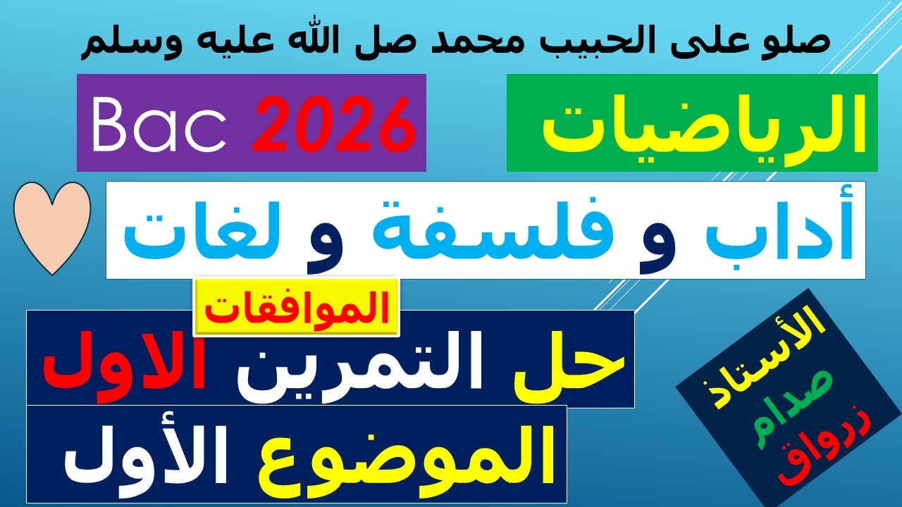 تصحيح وحل بكالوريا 2026 الرياضيات شعبة أداب وفلسفة ولغات اجنبية الموضوع الاول التمرين الاول