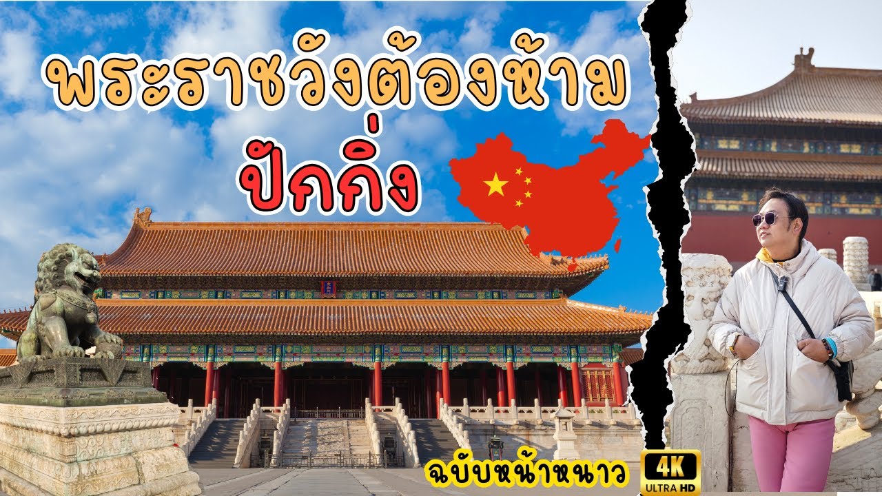 พาแม่กลับตำหนัก พระราชวังต้องห้าม ปักกิ่ง ll Gamo Diary X Beijing