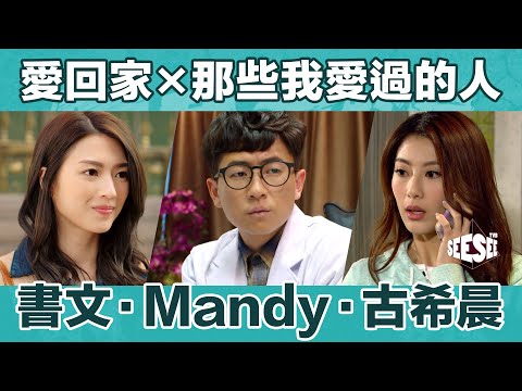 愛回家 x 那些我愛過的人 ︳See See TVB