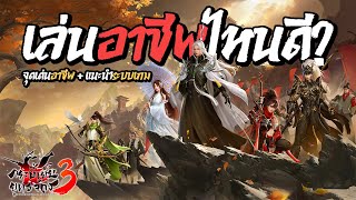 เล่นอาชีพอะไรดี!? จุดเด่นแต่ละอาชีพ พาลุยระบบเกมต่างๆ | กระบี่เย้ยยุทธจักร 3
