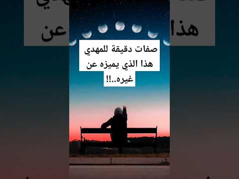 صفات دقيقة المهدي المنتظر هذا الذي يميزه عن غيره