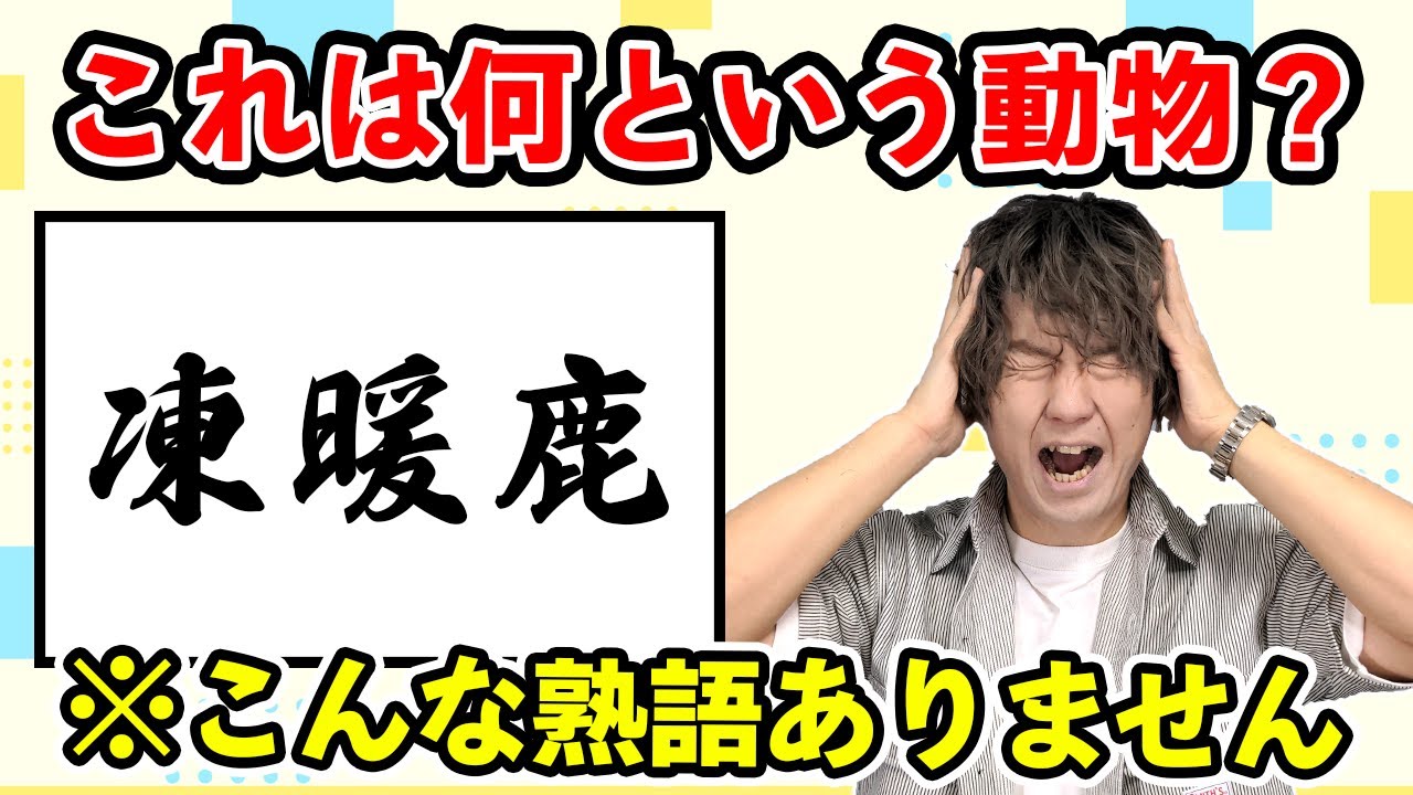 存在しない熟語を読め！ ムリヤリ難読クイズ！