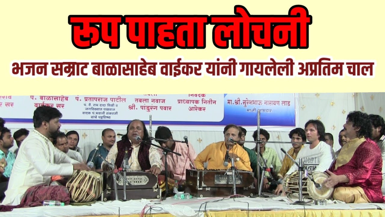 रूप पाहता लोचनी। बाळासाहेब वाईकर यांनी गायलेली अप्रतिम चाल नक्की ऐका। Rupa Pahata Lochani ।‌ Bhajan