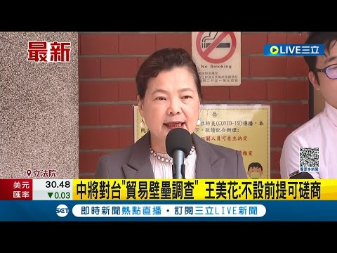 #三立最新 蔡麥會過後祭出報復手段? 中國將對台進行"貿易壁壘調查" 王美花:不設前提可磋商｜記者 周楷│【LIVE大現場】20230413│三立新聞台