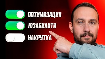 Что такое поведенческие факторы и почему их нельзя накручивать? SEO БАЗА