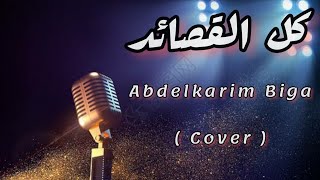 كل القصايد ( cover ) - Abdelkarim Biga 🎙