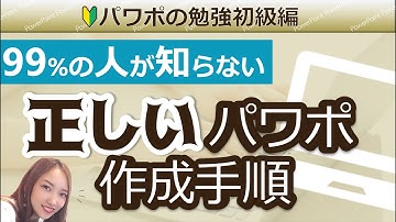 【完全版】99％の人が知らない正しいパワーポイント作成手順｜パワポの作り方　パワーポイントプレゼンテーション資料作成　PowerPoint