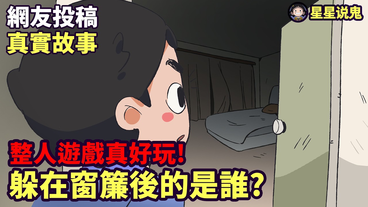 不要再隨便Prank來prank去了..會把它給引來的！ 躲在窗簾後的是誰? 整人遊戲別亂玩【星星說鬼】鬼故事 | 真實故事 | 網友投稿」