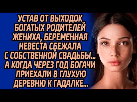 Устав от выходок богатых родителей жениха, беременная невеста сбежала с собственной свадьбы, а когда