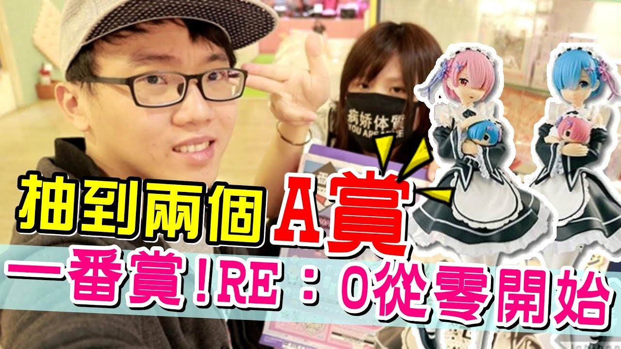 挑戰一番賞!RE:0從零開始異世界生活，竟然抽到兩個雷姆A賞!【維特】