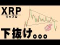 爆上げはもう終わりですか？【仮想通貨リップル/XRP】