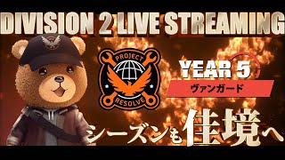 【The Division 2 / PS4＆PC】メンテ明けたらショップ確認してリーグして装備掘りしよう！