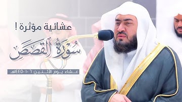 عشائية خاشعة ومؤثرة للشيخ د. بندر بليلة من سورة القصص | ٦ محرم ١٤٤٥هـ