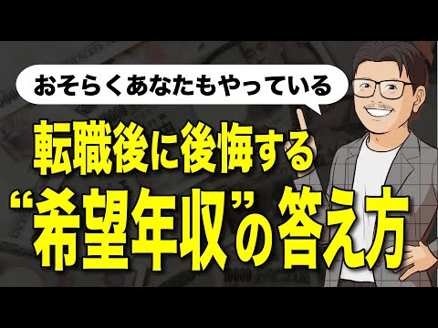 あなたは希望年収を聞かれた際に、何て答えていますか？