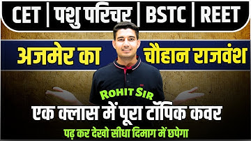 अजमेर का चौहान राजवंश | CET, Pashu Prichar, BSTC, Reet आदि सभी परीक्षाओं के लियें By Rohit Sir