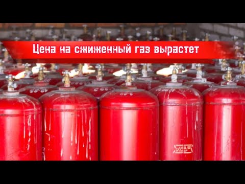 Цена на сжиженный газ вырастет: Минэнерго РК