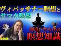 【生放送】ヴィパッサナー瞑想とサマタ瞑想。間違いだらけの瞑想知識。
