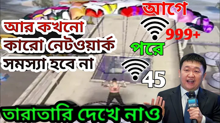 Free Fire নেটওয়ার্ক সমস্যা সমাধান😱।। Free Fire network problem solve😱