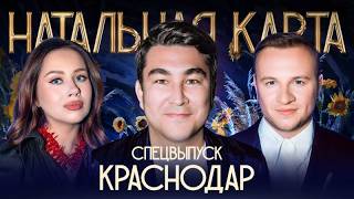 Натальная карта #65  |  Азамат Мусагалиев  |  Мусагалиев, Журавлев, Иванченко